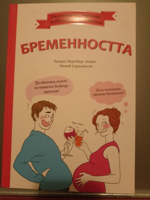 Книга за бременност