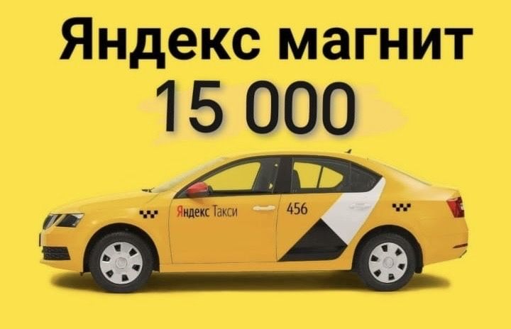 Яндекс Магнит наклейка 20000