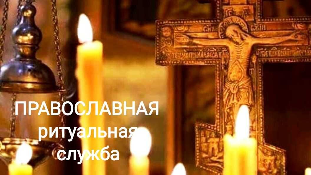 Ритуальные услуги. Православные. ПОХОРОНЫ