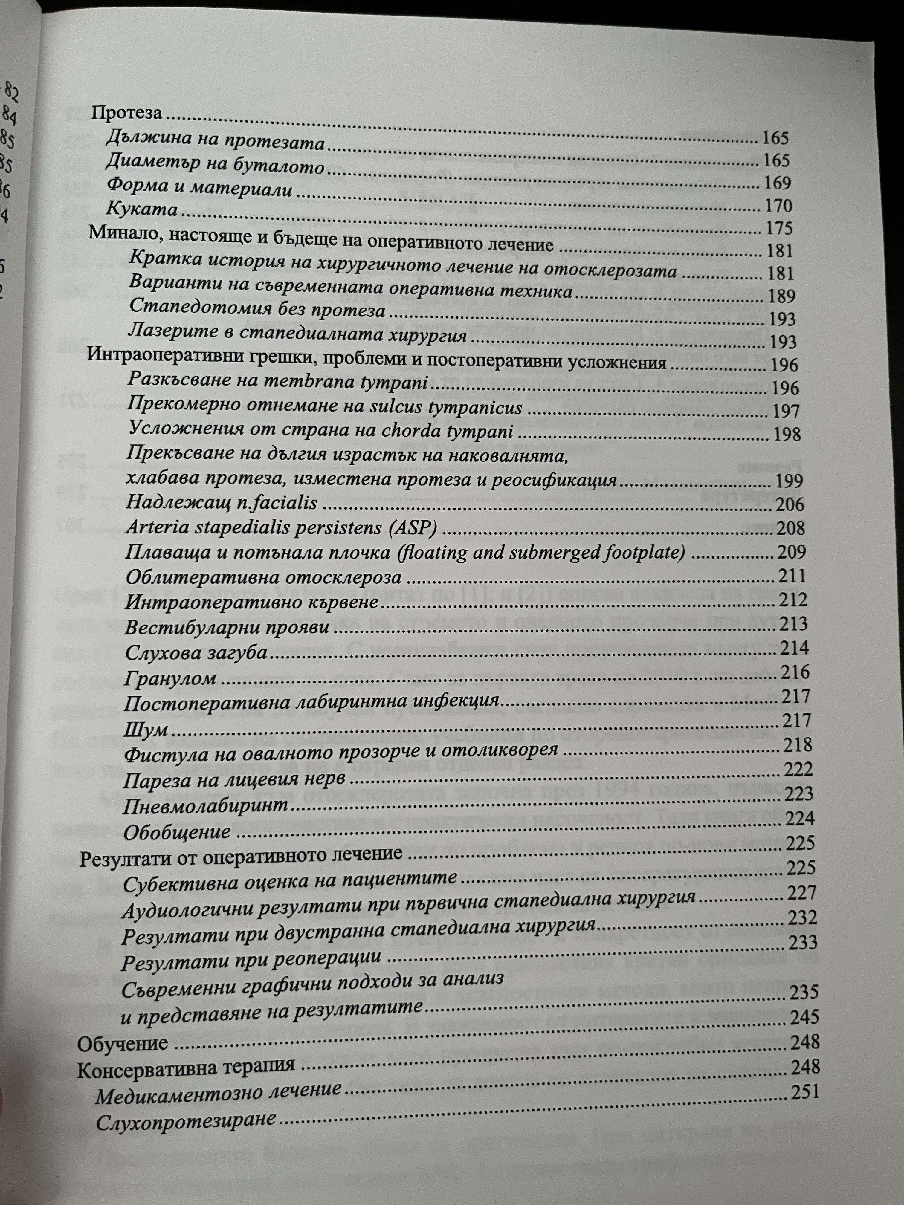 Отосклероза- Стефан Лалов