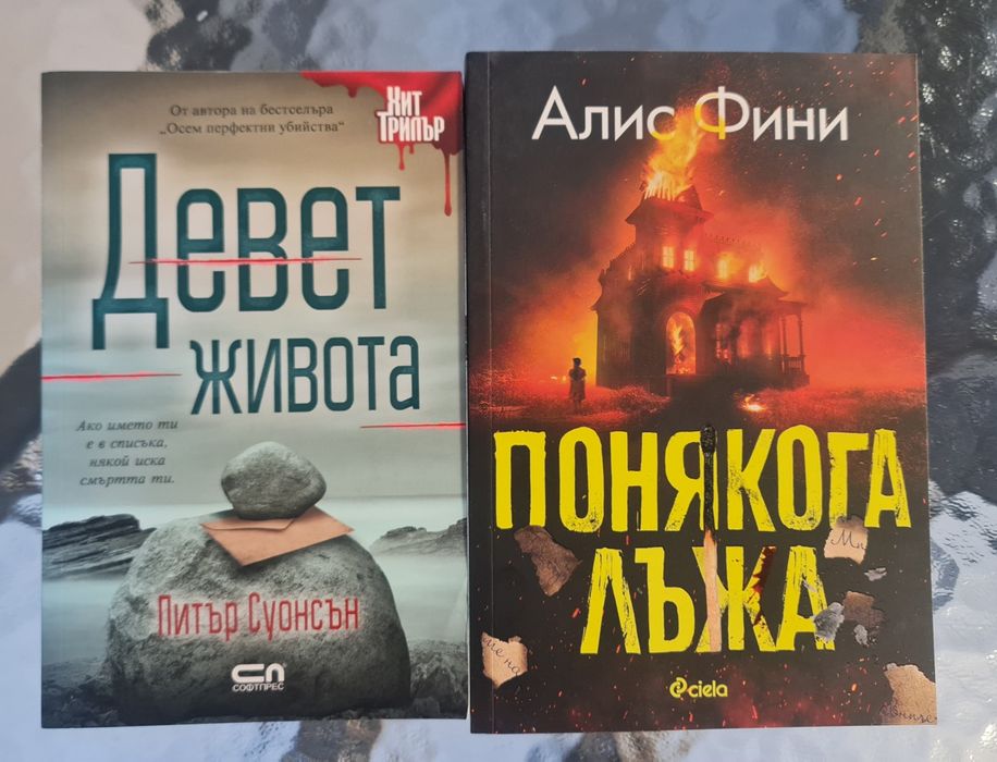 Петър Суонсън ,Алис Фини