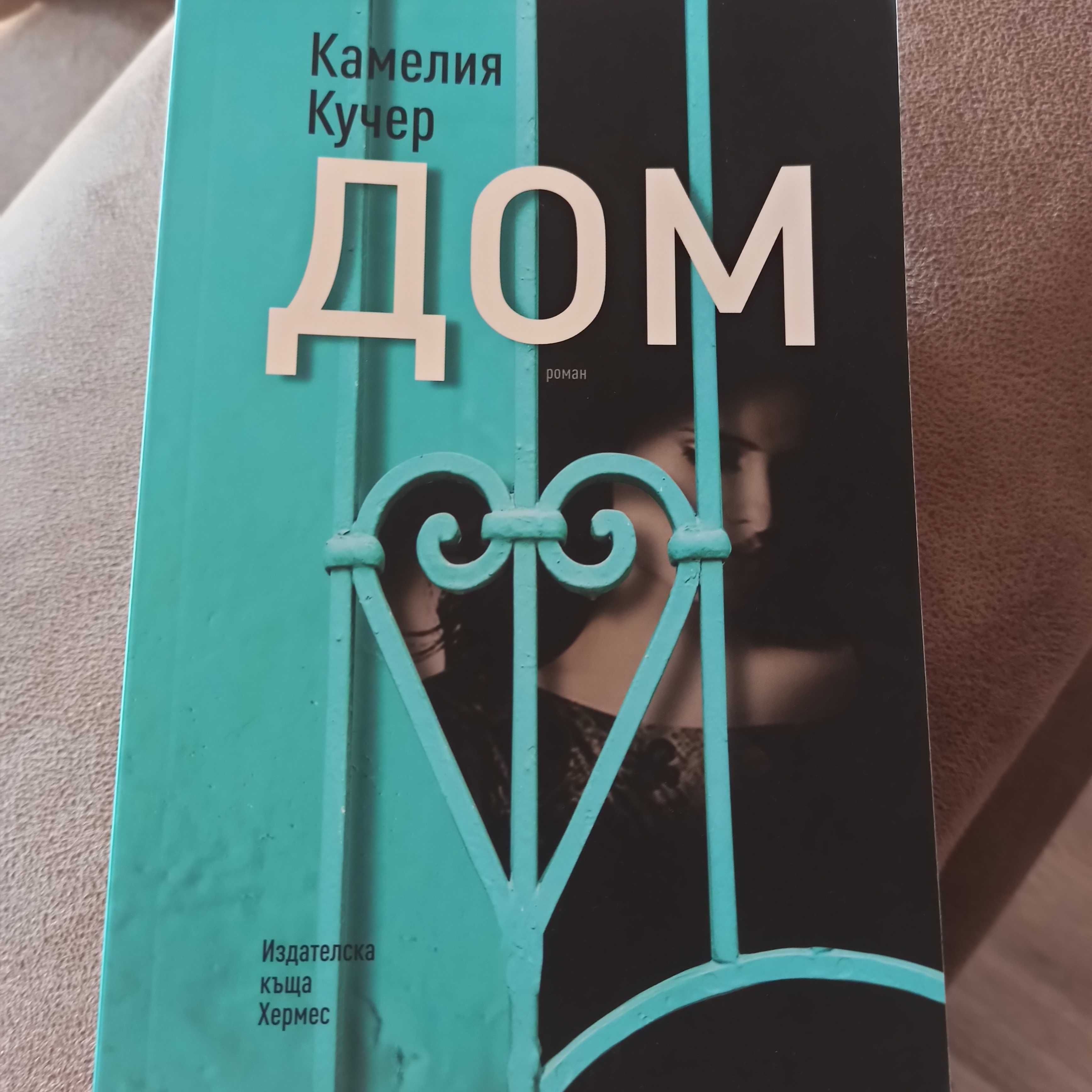 Книга Дом , Камелия Кучер