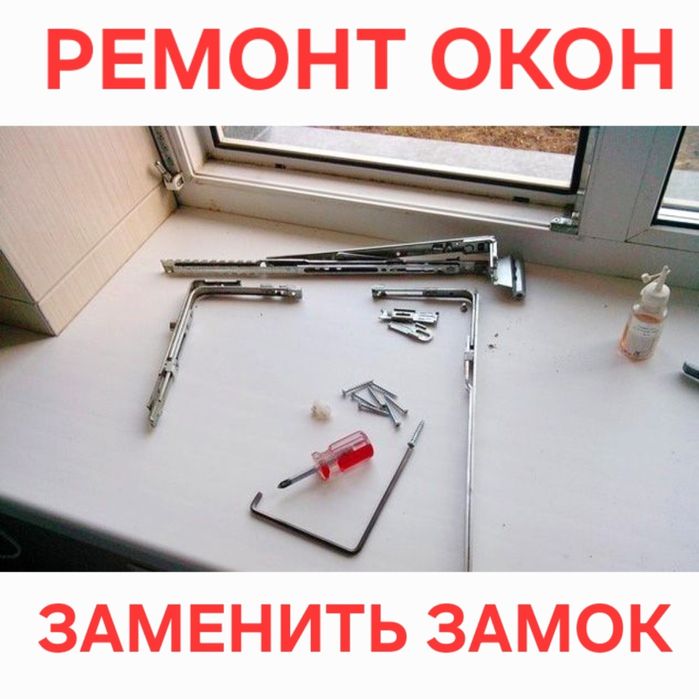 Ремонт Пластиковых Окон Алматы Регулировка Замена Уплотнитель
