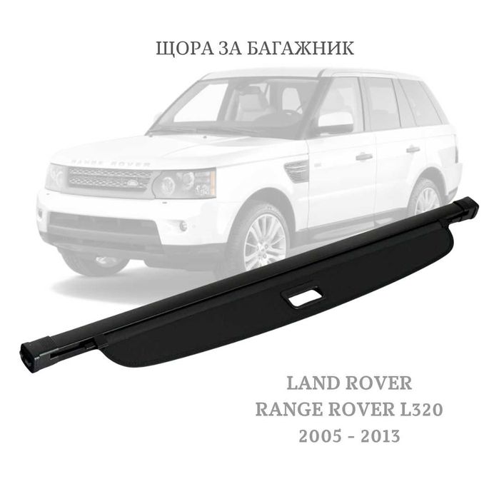 Щора за багажник на LAND ROVER RANGER ROVER SPORT L320 05-13 (НОВА)