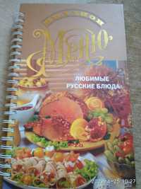 Продам книгу "Миллион МЕНЮ. Любимые русские блюда"