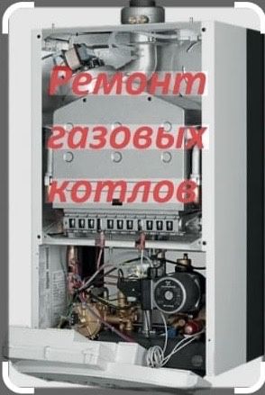 Ремонт и обслуживание настенных газовых котлов