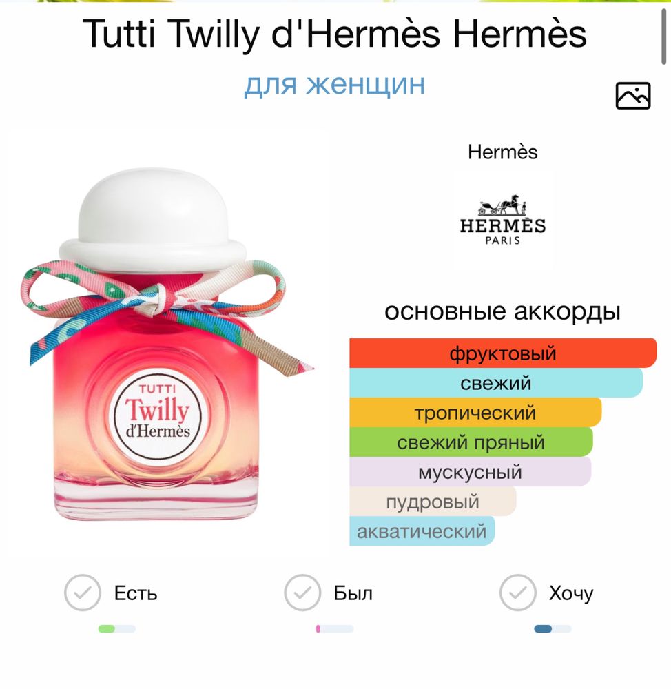 Tutti Twilly d’Hermes 12,5ml