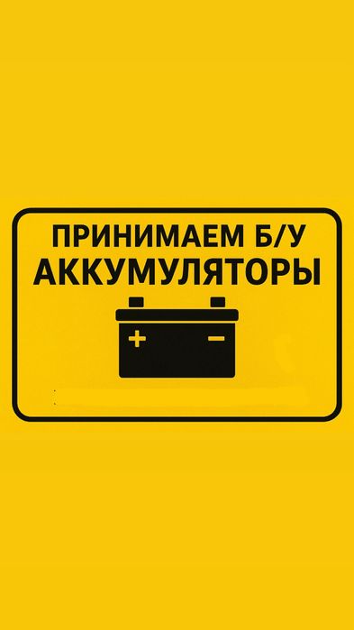 Прием Б/У аккумуляторов