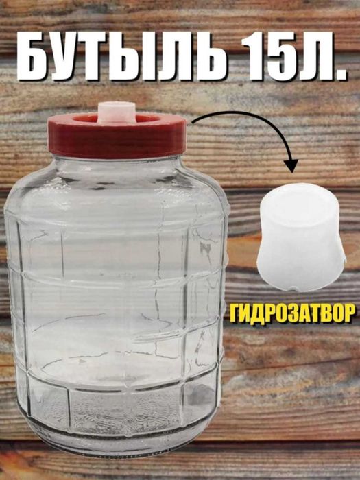Бутыли 15л для вина банки