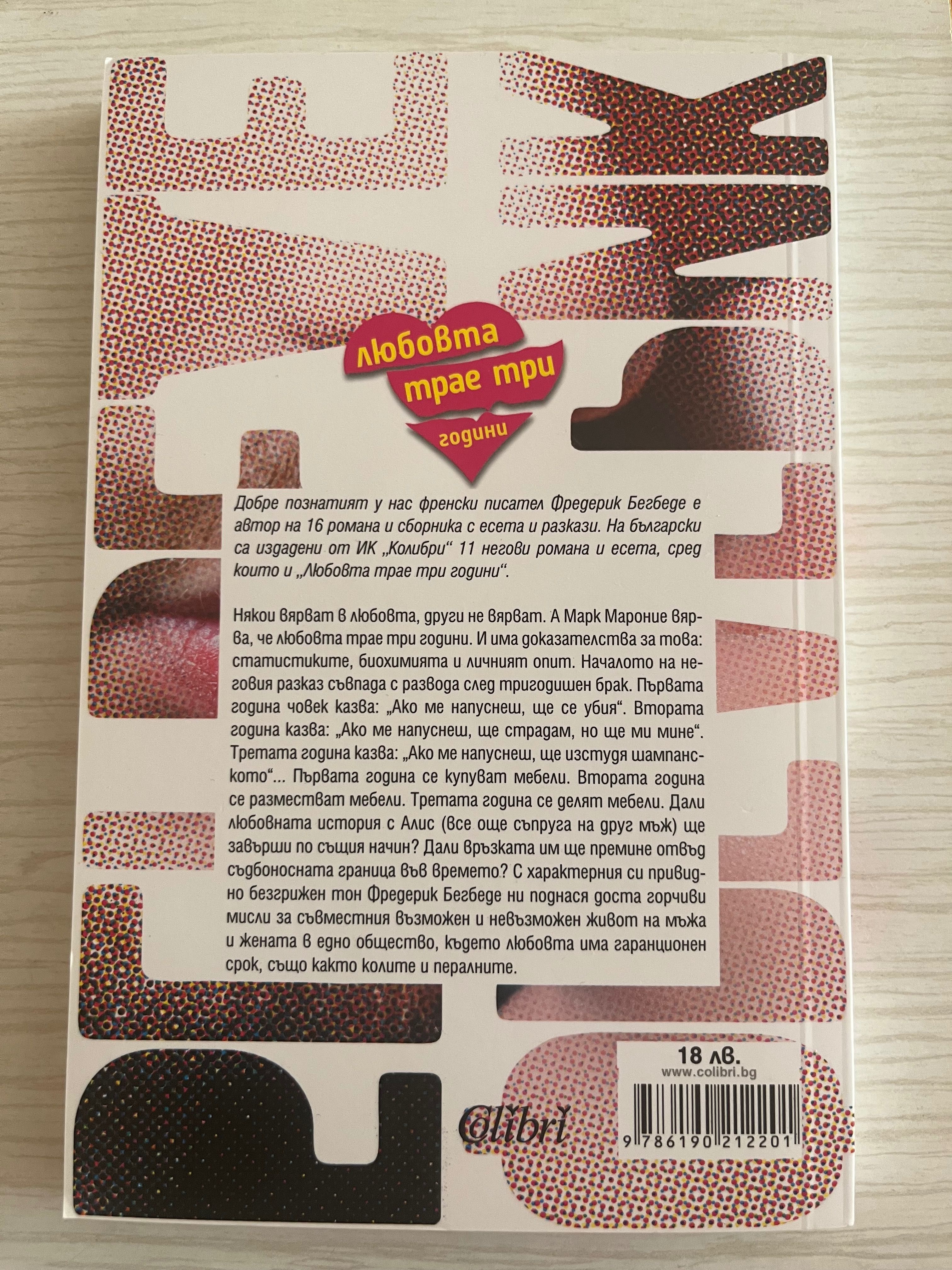Книга на Фредерик Бегбеде - Любовта трае три години