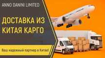 КАРГО из КИТАЯ Доставка из Китая