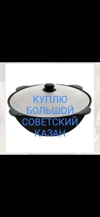 Казан, посуда казан
