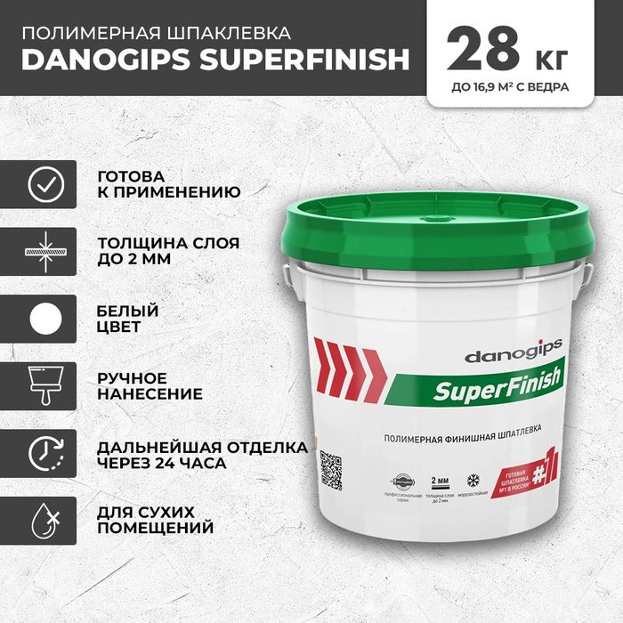 Даногипс СуперФиниш пастообразная полимерная шпаклёвка