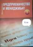 Предприемачество и мениджмънт