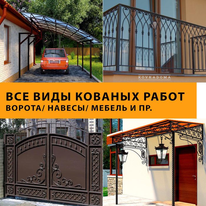 Все виды кованых работ ворота/ навесы/ козырьки/ мебель и пр. под ключ