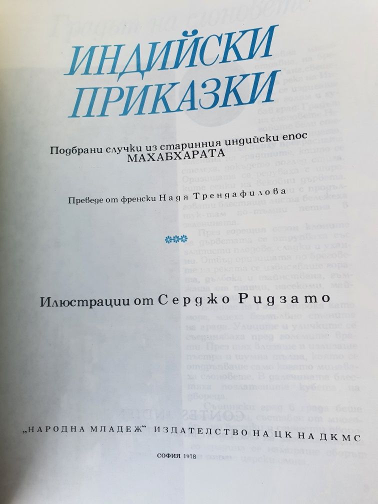 Индийски приказки 1978г.