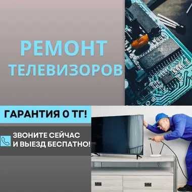 Качественный ремонт телевизоров с бесплатным выездом на дом!