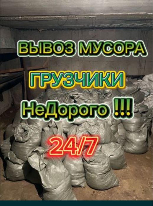 Вывоз строительного мусора!НЕ ДОРОГО .вывоз мебели Газель