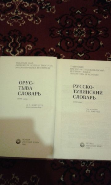 Русско-тувинский словарь