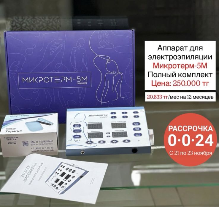 Аппарат для электроэпиляций Микротерм-М5 / Рассрочка 0-0-24