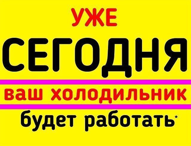 Ремонт холодильников  на дому Заправка Фреона