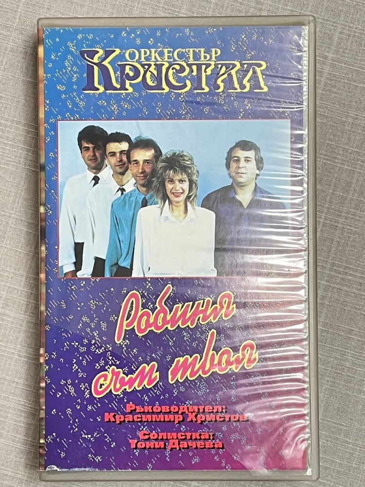 Оркестър Кристал и Тони Дачева - Робиня Съм Твоя (1993) VHS