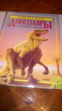 Детская книга-альбом, Динозавры.