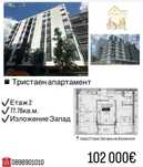 Тристаен апартамент