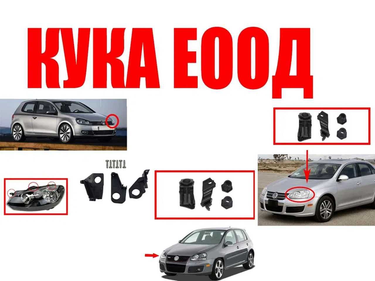 Комплект Щипки за захващане на фар VW Golf 5 ,VW Golf 6 ,VW Jetta A5