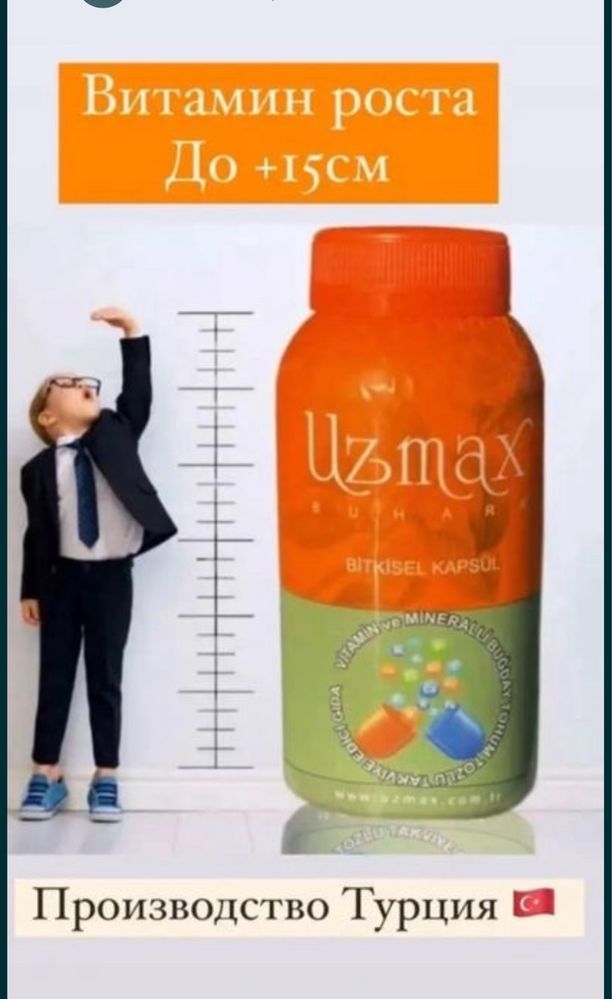 Uzmax (витамин для роста)
