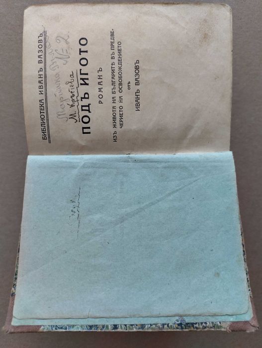 Антикварна книга "Под игото"