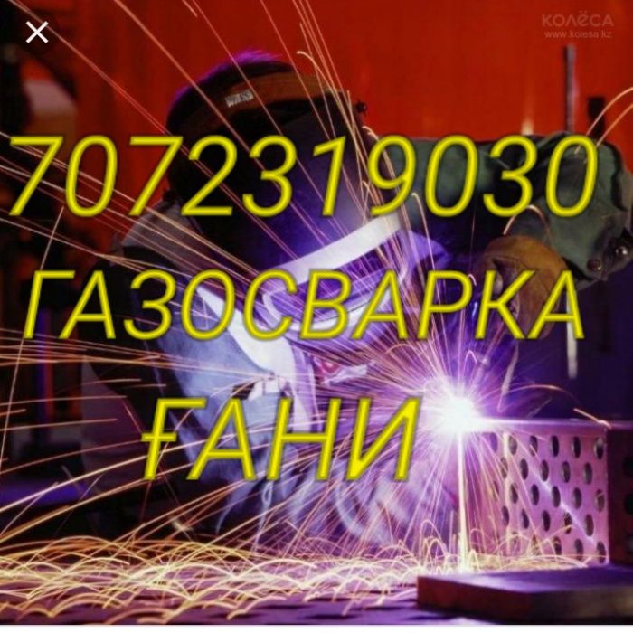 Газосварка