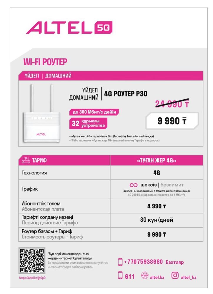 Роутер от алтел акция 9990тг