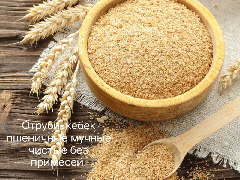 Отруби - Кебек пшеничные чистые без примесей. Свежие. 20 кг.