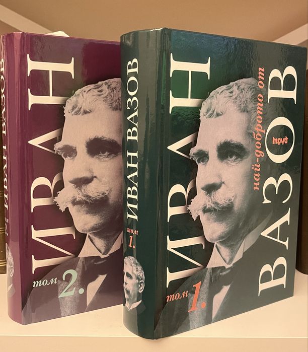 Иван Вазов - том 1 и том 2