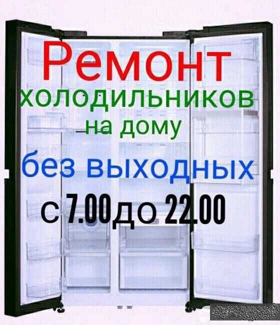 Ремонт холодильников,торговых витрин и морозильников НА ДОМУ