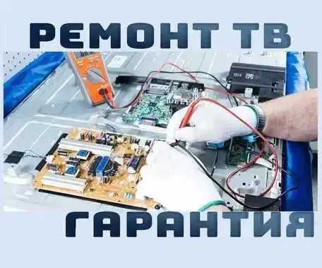 Ремонт телевизоров Ремонт экрана телевизора. Выезд и Диагностика 0 ТГ