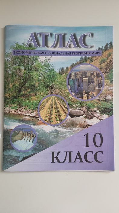 Контурные карта и атлас по географии, 10 класс