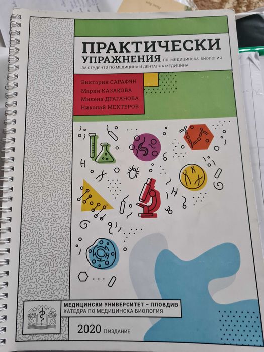 Практически упражнения по медицинска биология