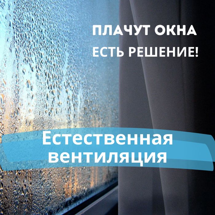Вентиляция квартир и частных домов. Избавление от сырости