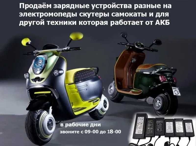 ЗАРЯДКИ на электро мопеды скутеры байки и для другой техники с АКБ от