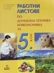 Учебници, учебни тетрадки и атласи за 5, 6, 7 и 8 клас
