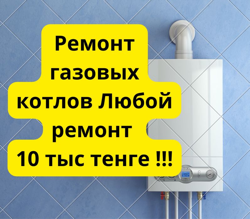 Ремонт газовых котлов