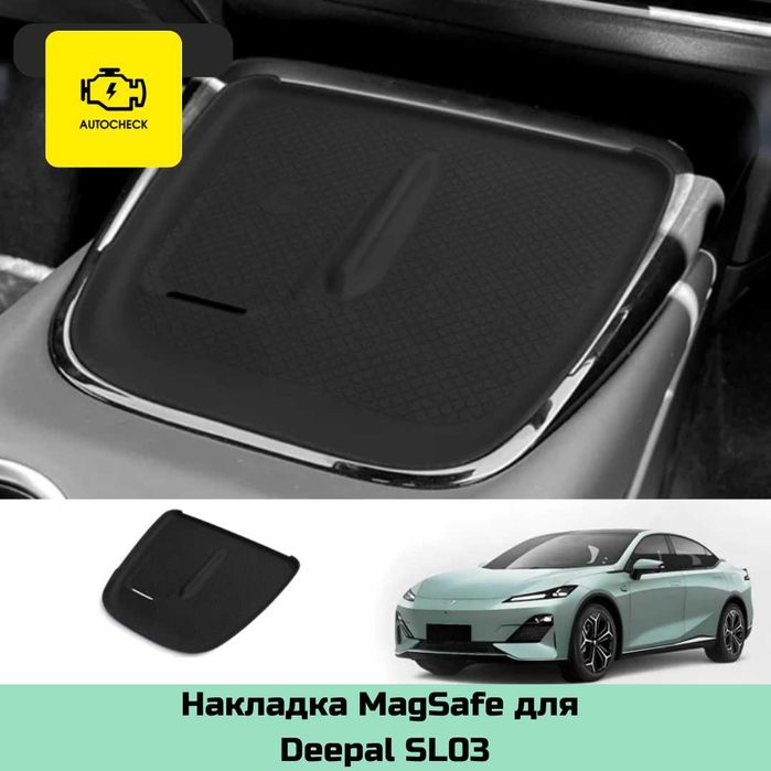 Накладка MagSafe для Changan Deepal SL03 от «Autocheck.Shop»