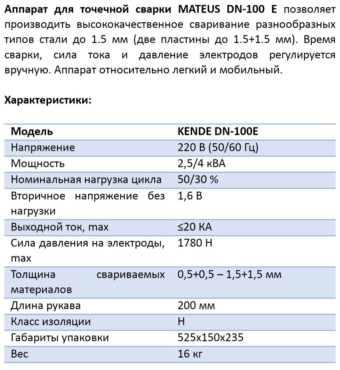 Аппарат для точечной сварки Mateus DN-100E Kende Код 2708 Нур ломбард