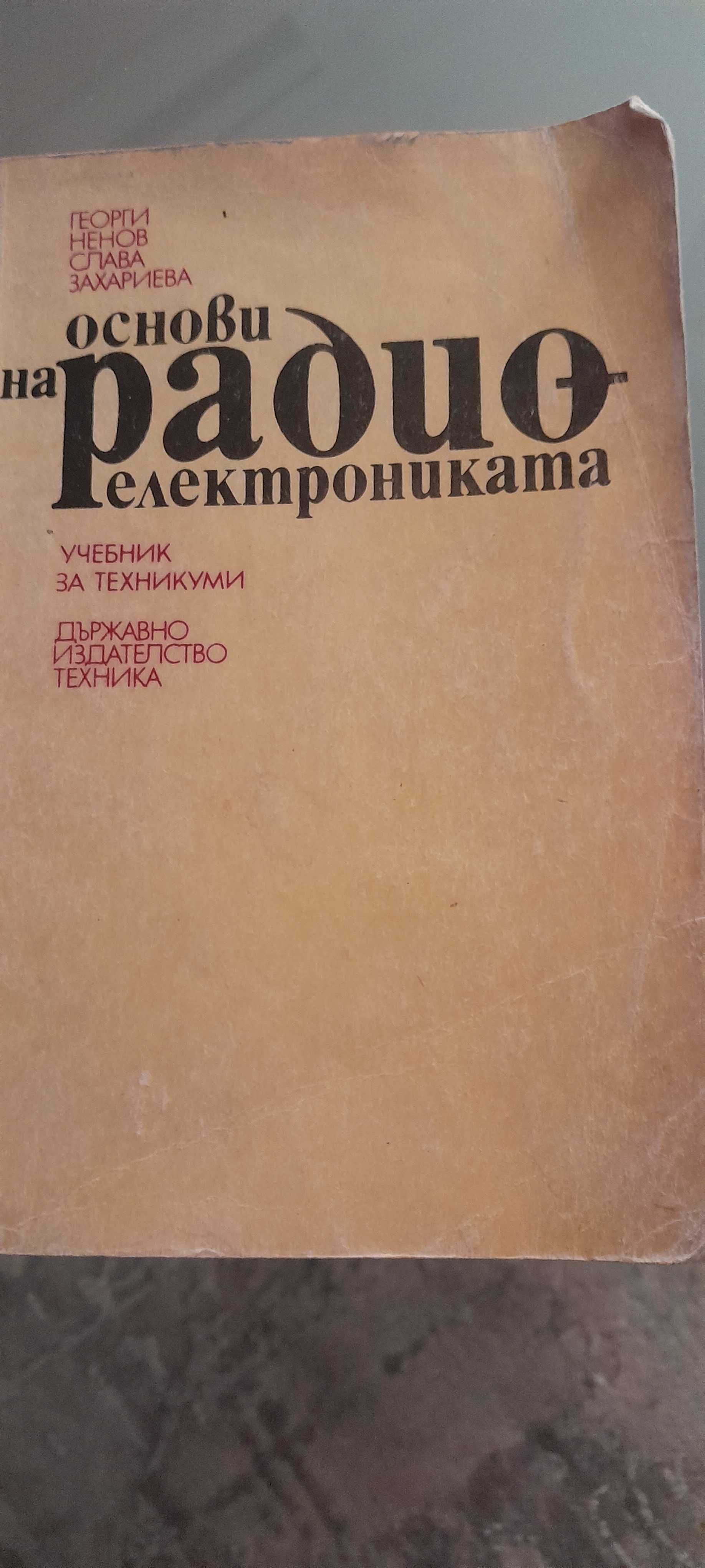 Учебник основи на раодиоелектрониката