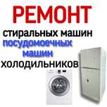 Ремонт Стиральных машин