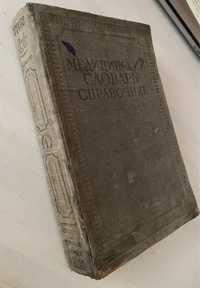 Медицинский словарь-справочник Н.А Семашко 1937 г