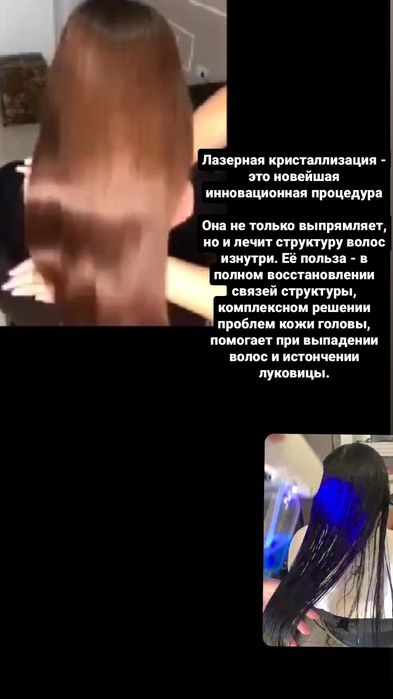 кератиновое выпр волос ,  ботокс , лазерная кристаллизация, нанопласт