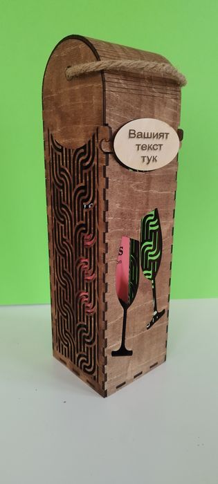 Кутия за Вино Ръчно Изработена